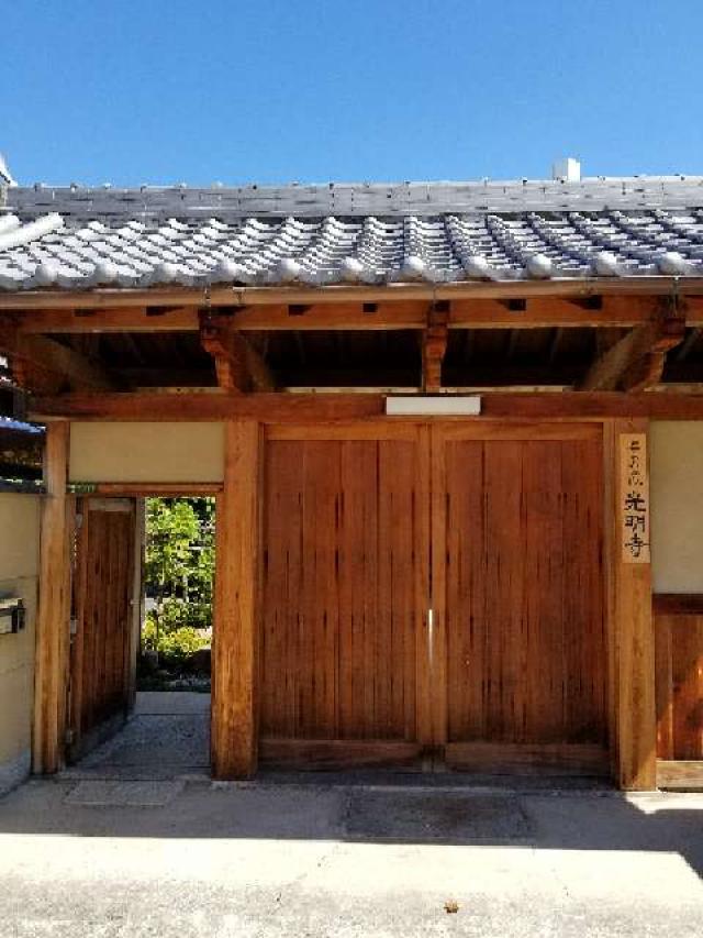 光明寺の参拝記録1