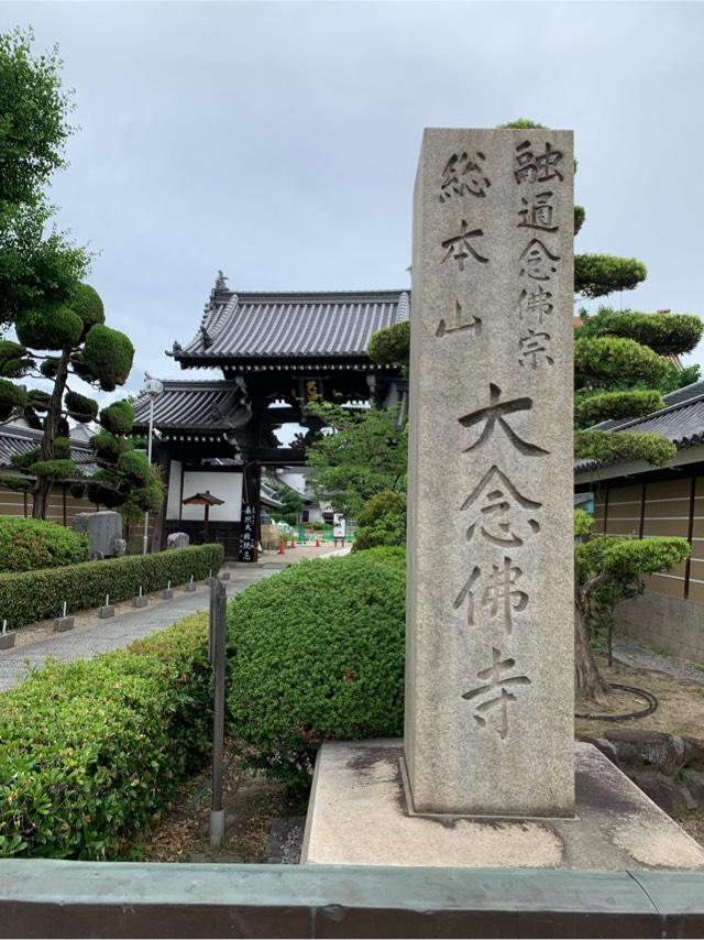 大念仏寺の参拝記録5
