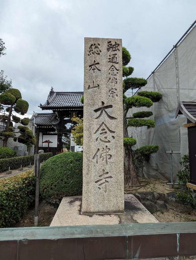 大念仏寺の参拝記録1