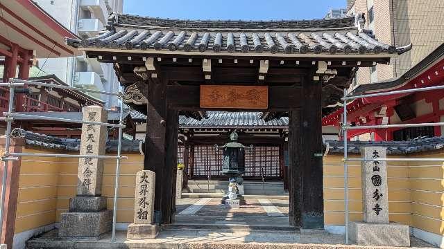 摂津国 國分寺(長柄国分寺)の参拝記録6