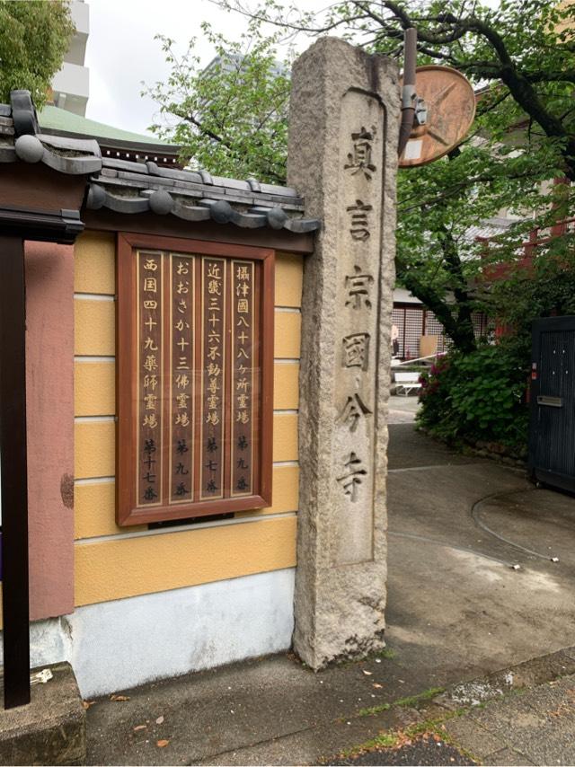 摂津国 國分寺(長柄国分寺)の参拝記録4