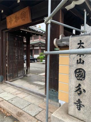 摂津国 國分寺(長柄国分寺)の参拝記録(はまちゃんさん)