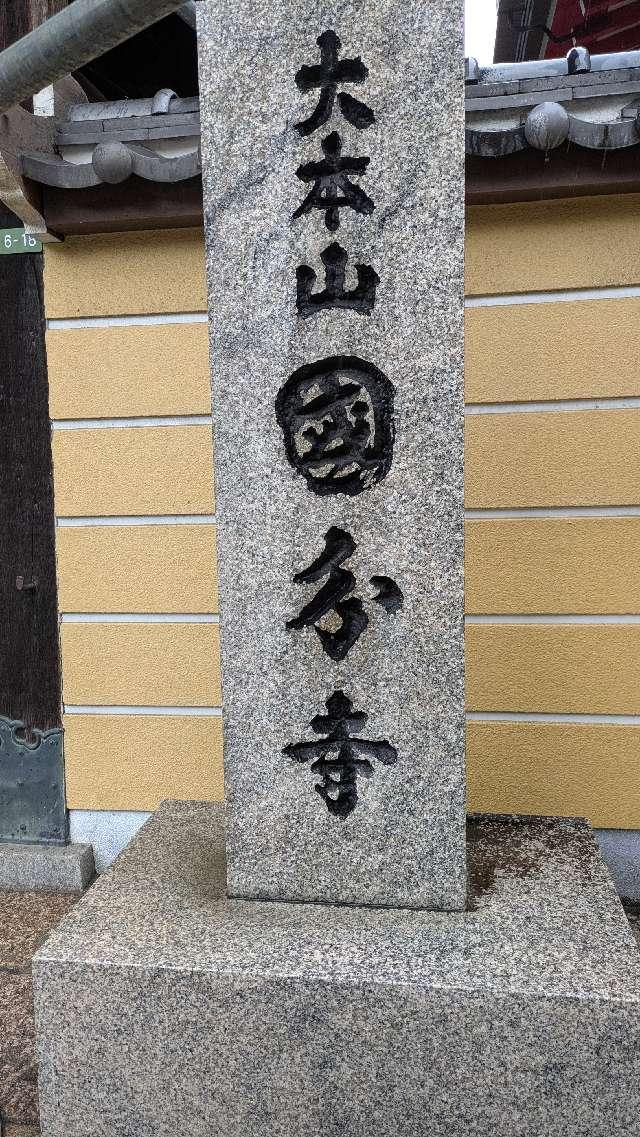 護国山 金剛院 國分寺(摂津国分寺、長柄国分寺)の参拝記録3