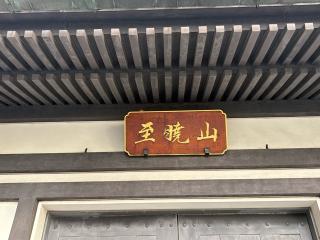 至暁山 浄信寺の参拝記録(ととるしさん)