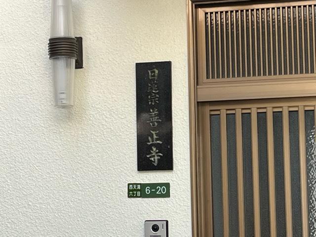 大阪府大阪市北区西天満6-6-20 法華山 善正寺の写真2
