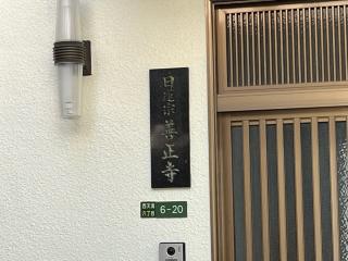法華山 善正寺の参拝記録(ととるしさん)