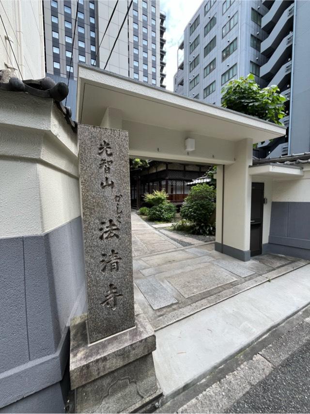 光智山 法清寺(かしく寺)の参拝記録2