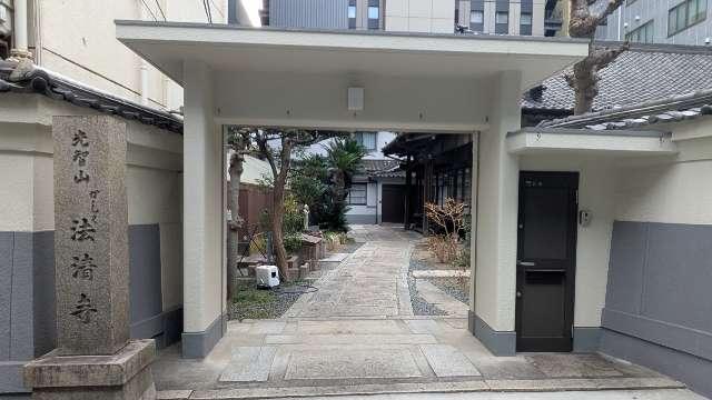 光智山 法清寺（かしく寺）の参拝記録2