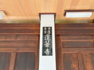 仏生山 蓮華寺の参拝記録(ととるしさん)