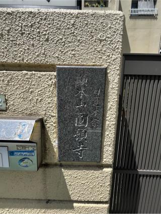 顯本山 一乗院 圓頓寺の参拝記録(ととるしさん)