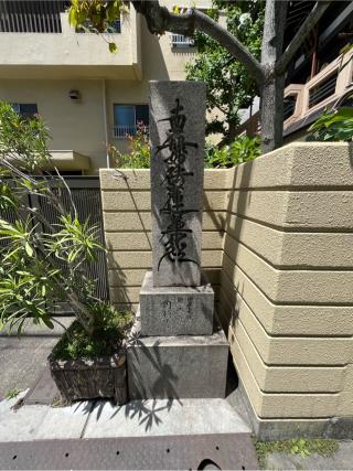 顯本山 一乗院 圓頓寺の参拝記録(ととるしさん)
