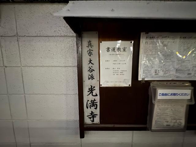 大阪府大阪市北区大淀中1-16-13 光満寺の写真3