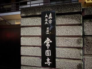 照曜山 常圓寺の参拝記録(ととるしさん)