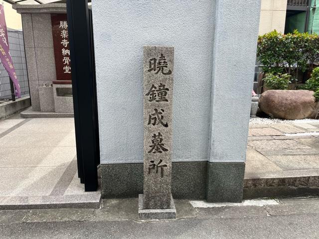大阪府大阪市北区大淀中4-5-12 長慶山 勝楽寺の写真3