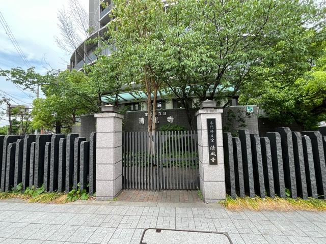 清風寺の写真1