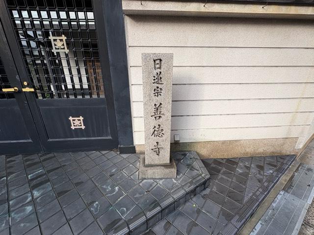 大阪府大阪市北区中崎西1-2-7 善徳寺の写真3