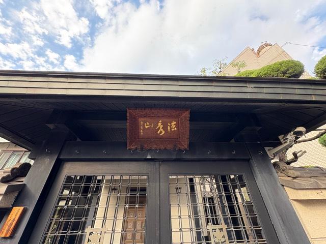 大阪府大阪市北区中崎西1-2-7 善徳寺の写真4