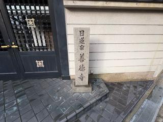 善徳寺の参拝記録(ととるしさん)