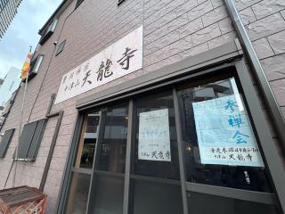 中津山 天龍寺の参拝記録(ととるしさん)