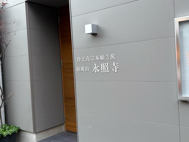 大阪府大阪市北区中津3-6-15 相愛山 永照寺の写真2