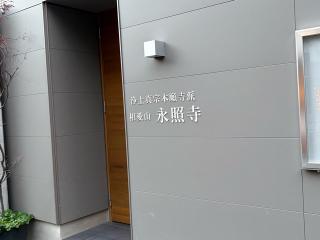 相愛山 永照寺の参拝記録(ととるしさん)