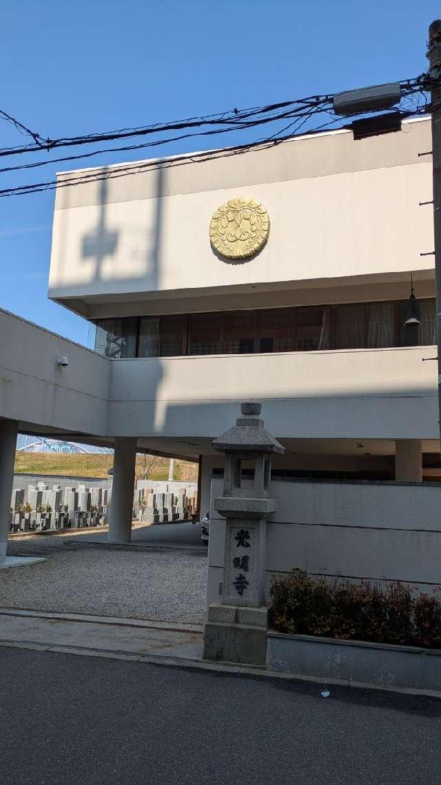 光明寺の参拝記録2