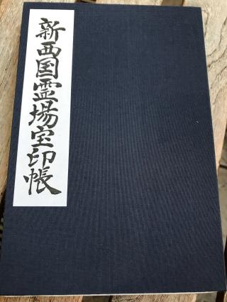 雲松山 鶴満寺の参拝記録(しげちゃんさん)