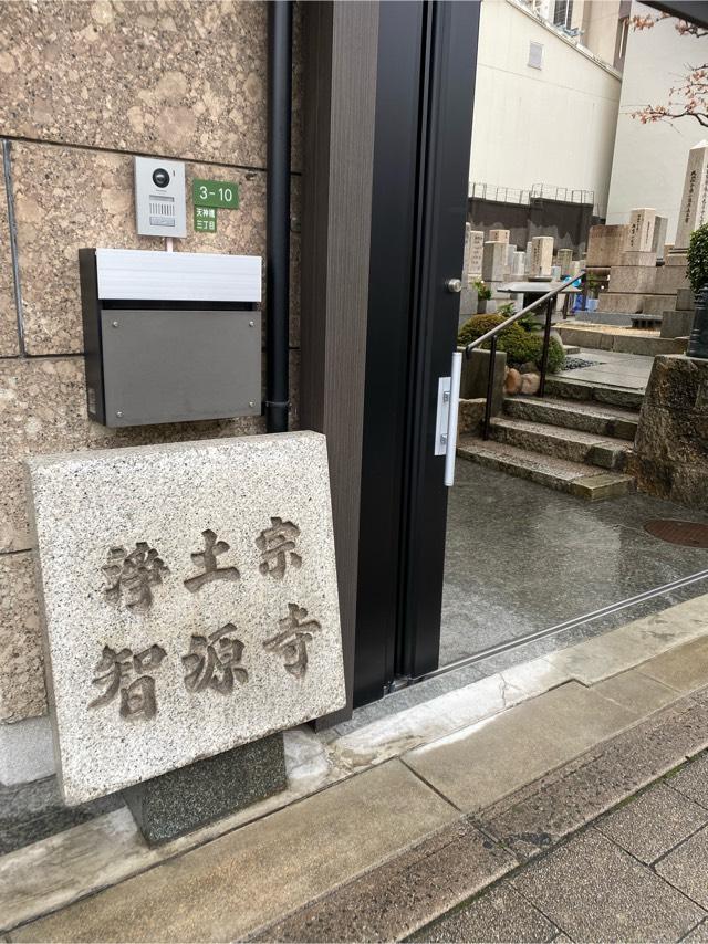 光明山 智源寺の参拝記録4