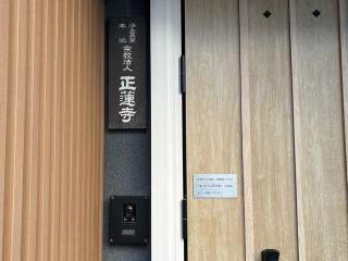 正蓮寺の参拝記録(ととるしさん)