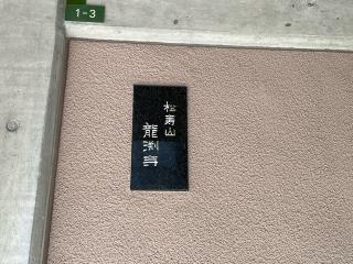 松寿山 龍渕寺の参拝記録(ととるしさん)