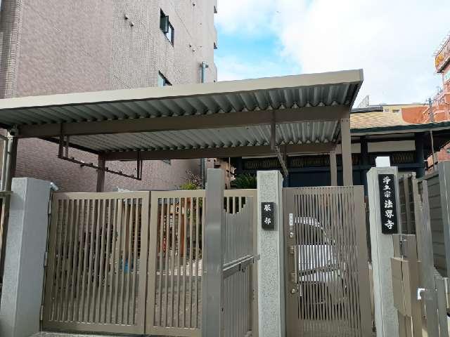 回向山 平等院 法界寺の参拝記録2