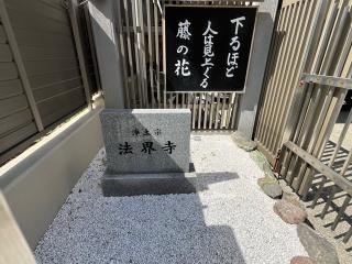回向山 平等院 法界寺の参拝記録(ととるしさん)