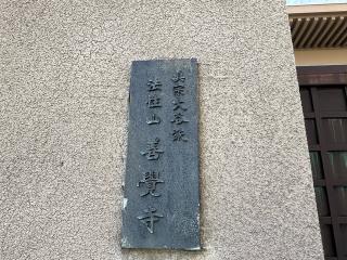 善覚寺の参拝記録(ととるしさん)