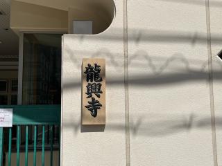 法雲山 西光院 龍興寺の参拝記録(ととるしさん)