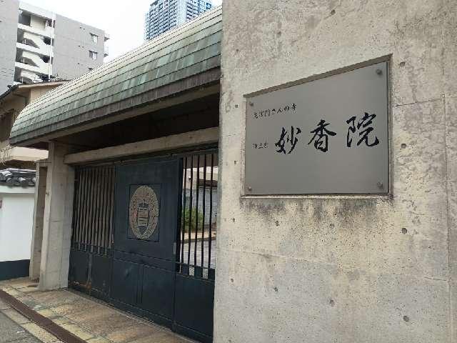 清風山 妙香院の参拝記録4