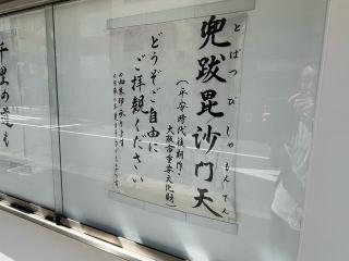 清風山 妙香院の参拝記録(ととるしさん)