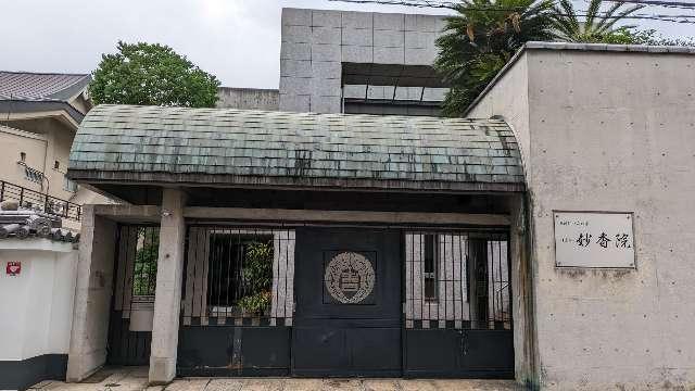 清風山 妙香院の参拝記録5