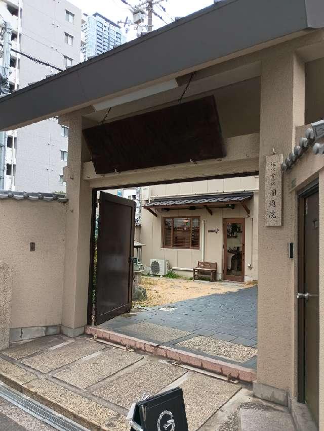補陀落山 圓通院の参拝記録3