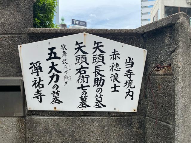 大阪府大阪市北区堂島3-3-5 妙行山 浄祐寺の写真2