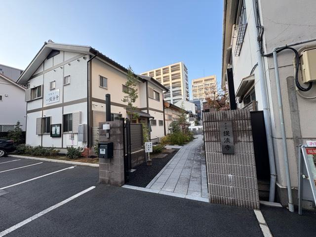 大阪府大阪市北区豊崎1-8-3 提法寺の写真2