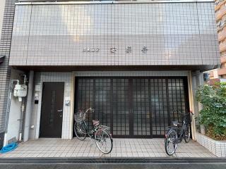 安楽寺の参拝記録(ととるしさん)