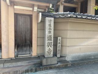 蓮興寺の参拝記録(ととるしさん)