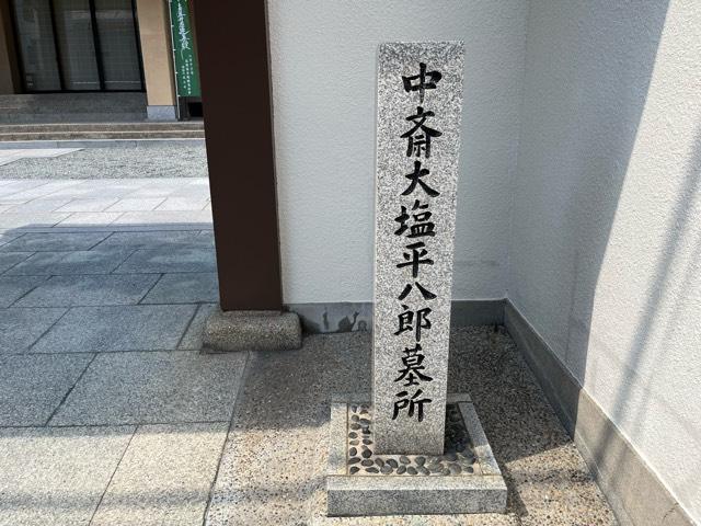 大阪府大阪市北区末広町1-7 讀誦山 成正寺の写真3
