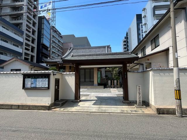 大阪府大阪市北区末広町1-7 讀誦山 成正寺の写真4
