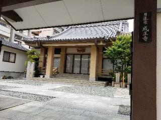 讀誦山 成正寺の参拝記録(ふみにゃんさん)
