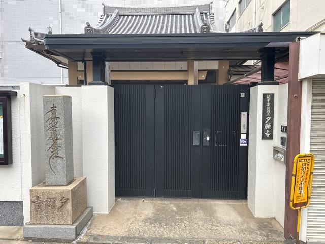 護国山 夕願寺の参拝記録4