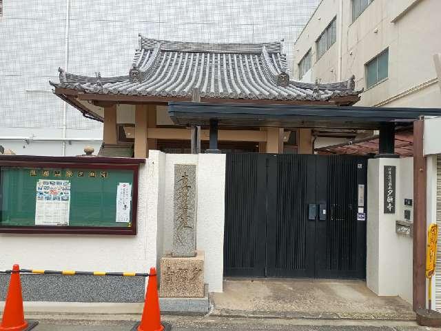 護国山 夕願寺の参拝記録3