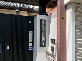 護国山 夕願寺の参拝記録(ととるしさん)
