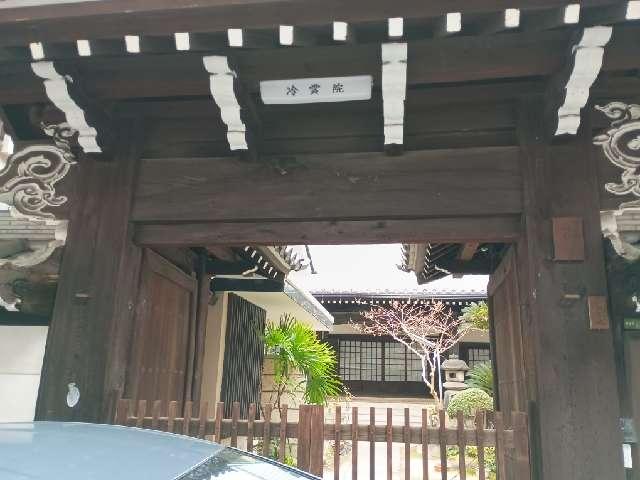 冷雲院の参拝記録3