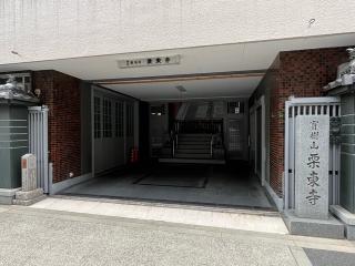 栗東寺の参拝記録(ととるしさん)